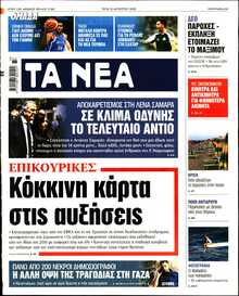 ΤΑ ΝΕΑ