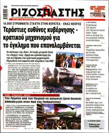 ΡΙΖΟΣΠΑΣΤΗΣ