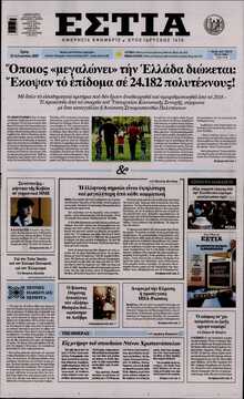 ΕΣΤΙΑ