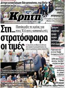 ΝΕΑ ΚΡΗΤΗ ΗΡΑΚΛΕΙΟΥ