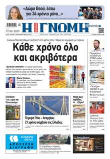 ΓΝΩΜΗ ΠΑΤΡΩΝ  