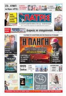 ΠΑΤΡΙΣ ΠΥΡΓΟΥ