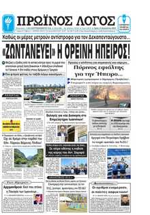 ΠΡΩΙΝΟΣ ΛΟΓΟΣ ΙΩΑΝΝΙΝΩΝ