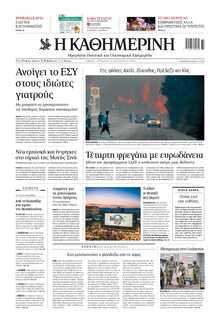 ΚΑΘΗΜΕΡΙΝΗ