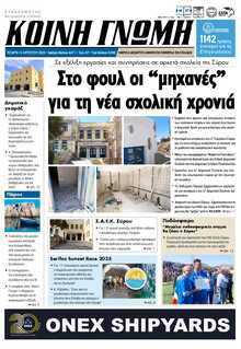 ΚΟΙΝΗ ΓΝΩΜΗ ΚΥΚΛΑΔΩΝ