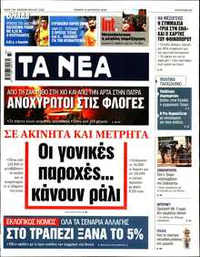 ΤΑ ΝΕΑ