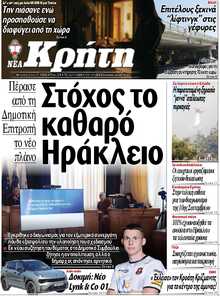 ΝΕΑ ΚΡΗΤΗ ΗΡΑΚΛΕΙΟΥ