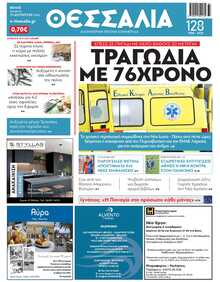 ΘΕΣΣΑΛΙΑ ΒΟΛΟΥ