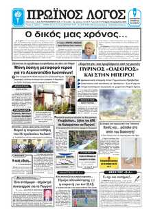 ΠΡΩΙΝΟΣ ΛΟΓΟΣ ΙΩΑΝΝΙΝΩΝ