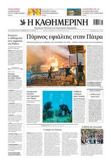 ΚΑΘΗΜΕΡΙΝΗ