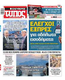 ΕΛΕΥΘΕΡΟΣ ΤΥΠΟΣ