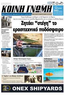 ΚΟΙΝΗ ΓΝΩΜΗ ΚΥΚΛΑΔΩΝ