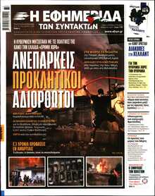 Η ΕΦΗΜΕΡΙΔΑ ΤΩΝ ΣΥΝΤΑΚΤΩΝ