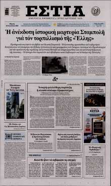 ΕΣΤΙΑ