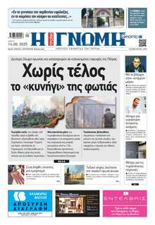 ΓΝΩΜΗ ΠΑΤΡΩΝ  