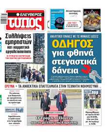 ΕΛΕΥΘΕΡΟΣ ΤΥΠΟΣ