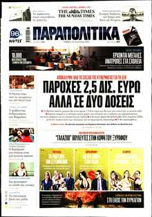 ΠΑΡΑΠΟΛΙΤΙΚΑ