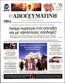 ΑΠΟΓΕΥΜΑΤΙΝΗ