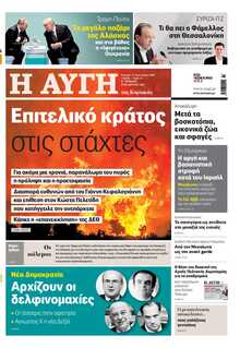 ΑΥΓΗ ΤΗΣ ΚΥΡΙΑΚΗΣ