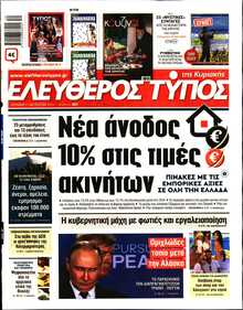 ΕΛΕΥΘΕΡΟΣ ΤΥΠΟΣ  ΚΥΡΙΑΚΗΣ