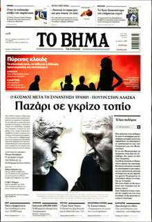 ΤΟ ΒΗΜΑ ΤΗΣ ΚΥΡΙΑΚΗΣ