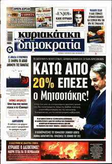 ΚΥΡΙΑΚΑΤΙΚΗ ΔΗΜΟΚΡΑΤΙΑ 