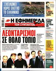 Η ΕΦΗΜΕΡΙΔΑ ΤΩΝ ΣΥΝΤΑΚΤΩΝ
