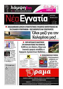 ΝΕΑ ΕΓΝΑΤΙΑ ΚΑΒΑΛΑΣ