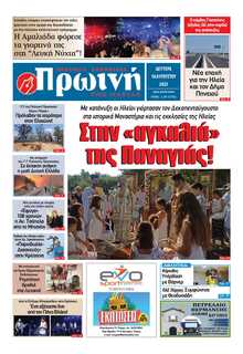 ΠΡΩΙΝΗ ΗΛΕΙΑΣ