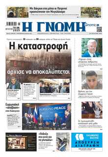 ΓΝΩΜΗ ΠΑΤΡΩΝ  
