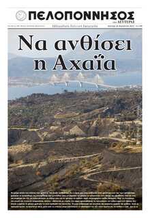 ΠΕΛΟΠΟΝΝΗΣΟΣ