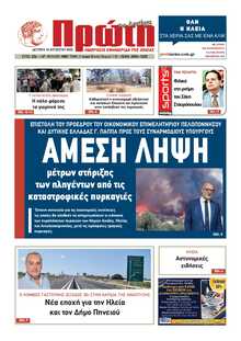 ΠΡΩΤΗ ΗΛΕΙΑΣ 