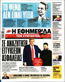 Η ΕΦΗΜΕΡΙΔΑ ΤΩΝ ΣΥΝΤΑΚΤΩΝ