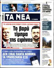 ΤΑ ΝΕΑ