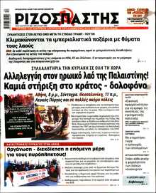 ΡΙΖΟΣΠΑΣΤΗΣ