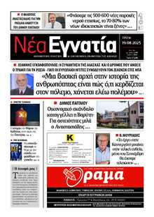 ΝΕΑ ΕΓΝΑΤΙΑ ΚΑΒΑΛΑΣ