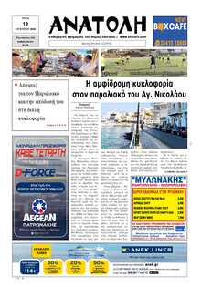 ΑΝΑΤΟΛΗ ΛΑΣΙΘΙΟΥ