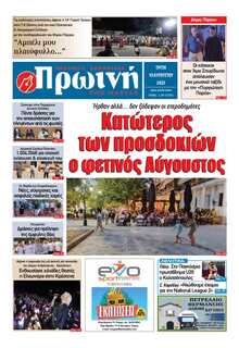 ΠΡΩΙΝΗ ΗΛΕΙΑΣ