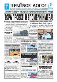 ΠΡΩΙΝΟΣ ΛΟΓΟΣ ΙΩΑΝΝΙΝΩΝ