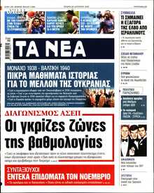 ΤΑ ΝΕΑ