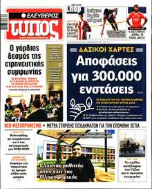 ΕΛΕΥΘΕΡΟΣ ΤΥΠΟΣ