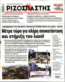 ΡΙΖΟΣΠΑΣΤΗΣ