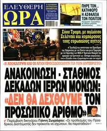 ΕΛΕΥΘΕΡΗ ΩΡΑ