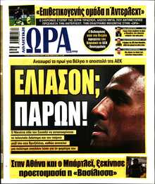 ΩΡΑ ΤΩΝ ΣΠΟΡ