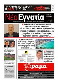ΝΕΑ ΕΓΝΑΤΙΑ ΚΑΒΑΛΑΣ