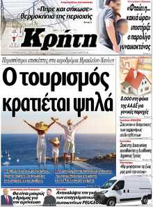 ΝΕΑ ΚΡΗΤΗ ΗΡΑΚΛΕΙΟΥ