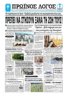 ΠΡΩΙΝΟΣ ΛΟΓΟΣ ΙΩΑΝΝΙΝΩΝ