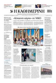 ΚΑΘΗΜΕΡΙΝΗ
