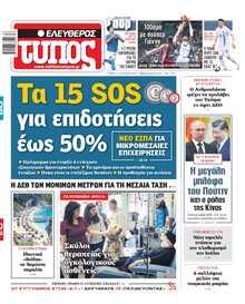 ΕΛΕΥΘΕΡΟΣ ΤΥΠΟΣ