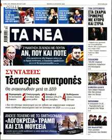 ΤΑ ΝΕΑ
